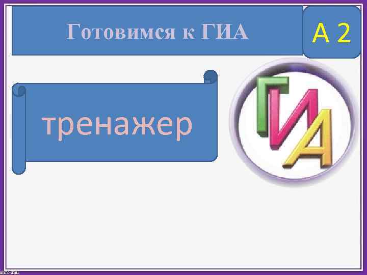  Готовимся к ГИА  А 2  тренажер 