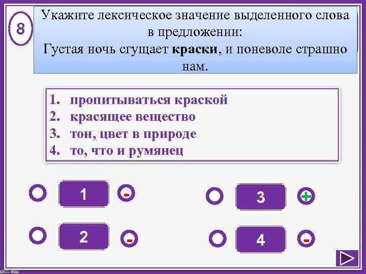   Укажите лексическое значение выделенного слова 8    в предложении: Густая