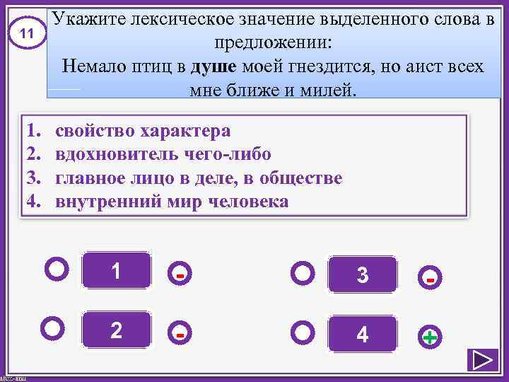  Укажите лексическое значение выделенного слова в 11    предложении:  Немало