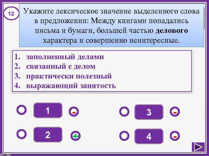 12  Укажите лексическое значение выделенного слова   в предложении: Между книгами попадались