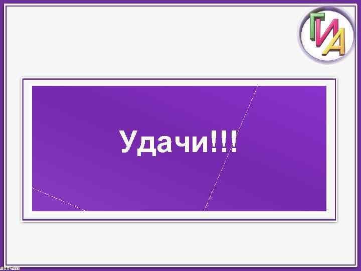    Удачи!!!  ahm-anu 