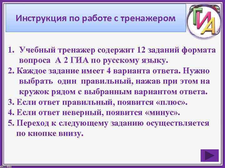  Инструкция по работе с тренажером  1. Учебный тренажер содержит 12 заданий формата