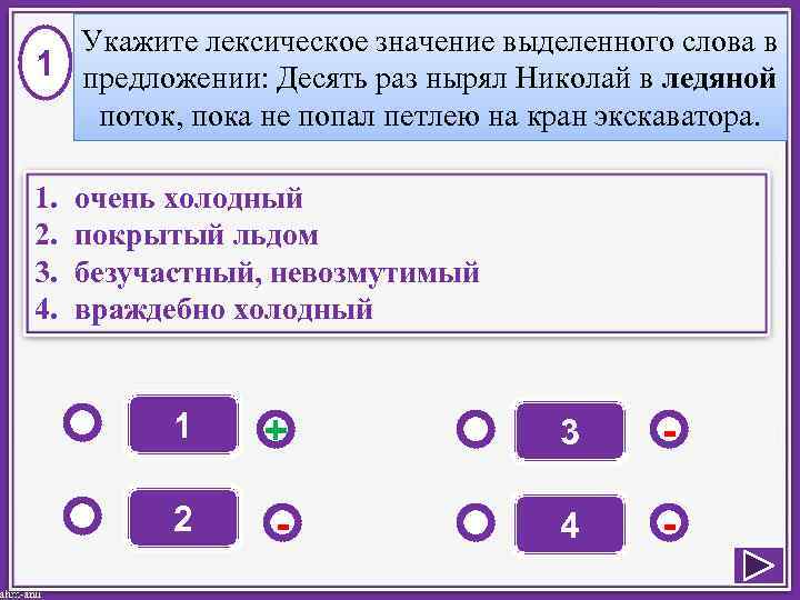  Укажите лексическое значение выделенного слова в 1 предложении: Десять раз нырял Николай в