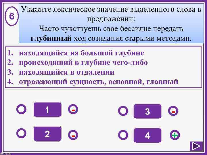  Укажите лексическое значение выделенного слова в 6   предложении:  Часто чувствуешь