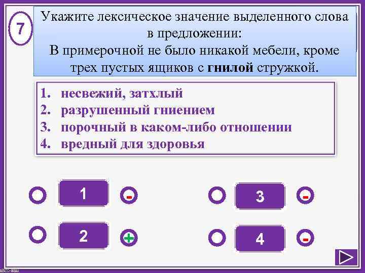   Укажите лексическое значение выделенного слова 7    в предложении: 
