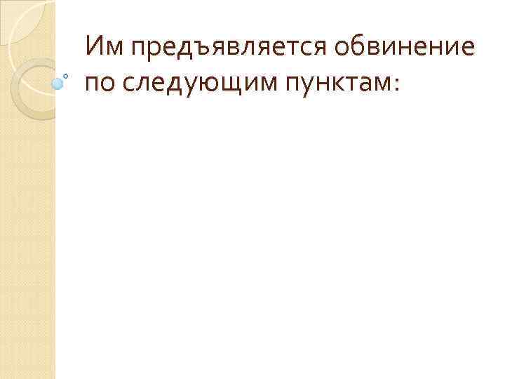 Им предъявляется обвинение по следующим пунктам: 