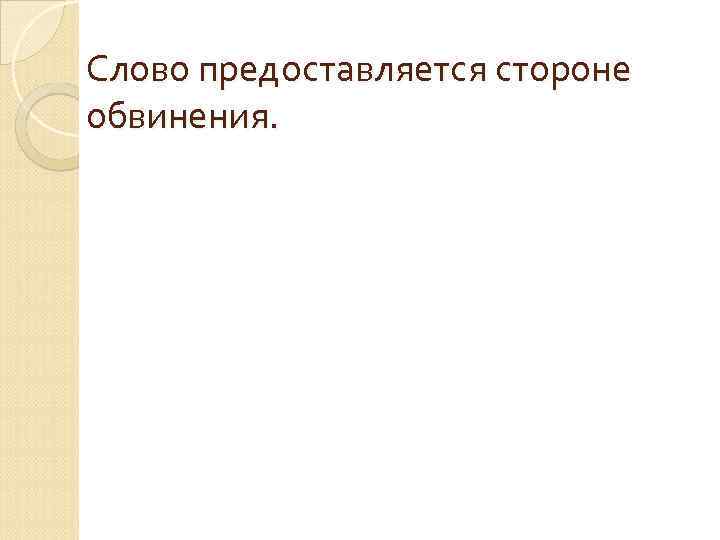 Слово предоставляется стороне обвинения. 