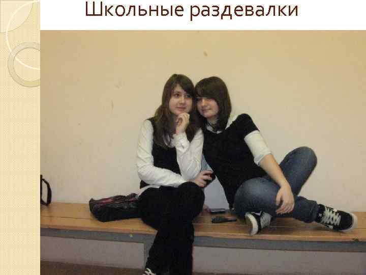 Школьные раздевалки 