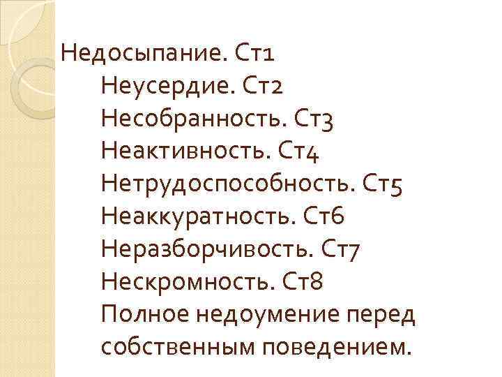 Недосыпание. Ст1 Неусердие. Ст2 Несобранность. Ст3 Неактивность. Ст4 Нетрудоспособность. Ст5 Неаккуратность. Ст6 Неразборчивость. Ст7