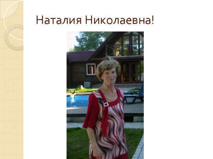 Наталия Николаевна! 