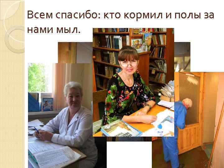 Всем спасибо: кто кормил и полы за нами мыл. 
