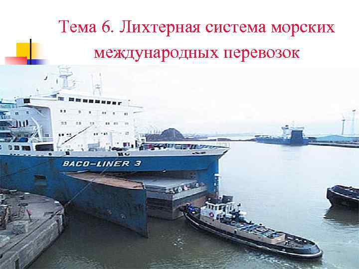 Тема 6. Лихтерная система морских международных перевозок  