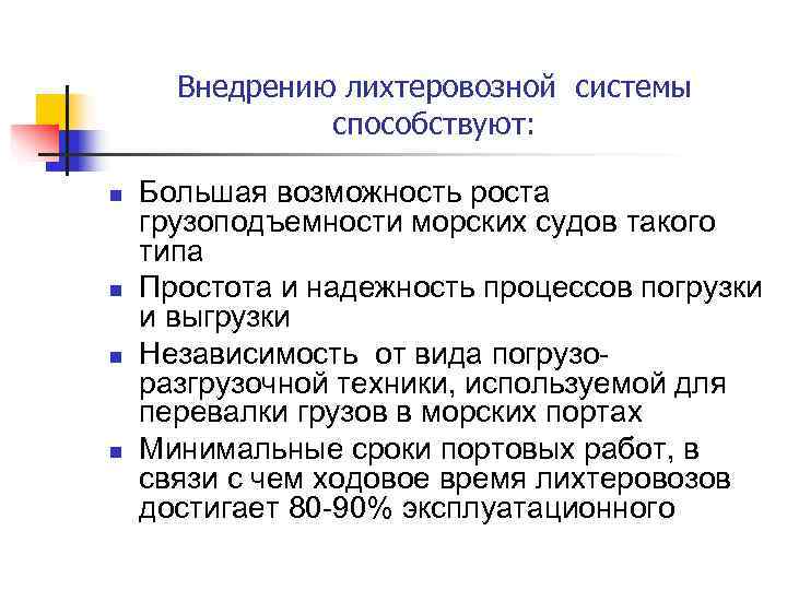  Внедрению лихтеровозной системы   способствуют:  n  Большая возможность роста грузоподъемности