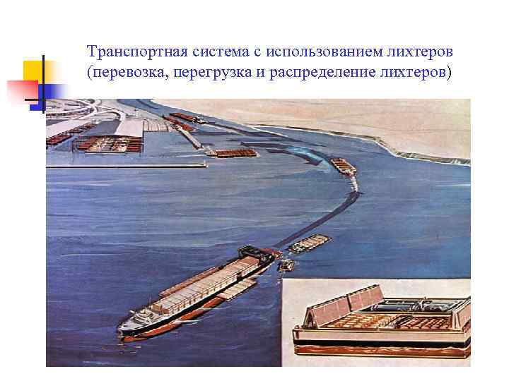 Транспортная система с использованием лихтеров      (перевозка, перегрузка и распределение