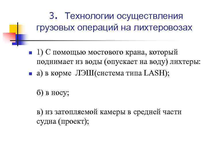   3.  Технологии осуществления грузовых операций на лихтеровозах n  1) С