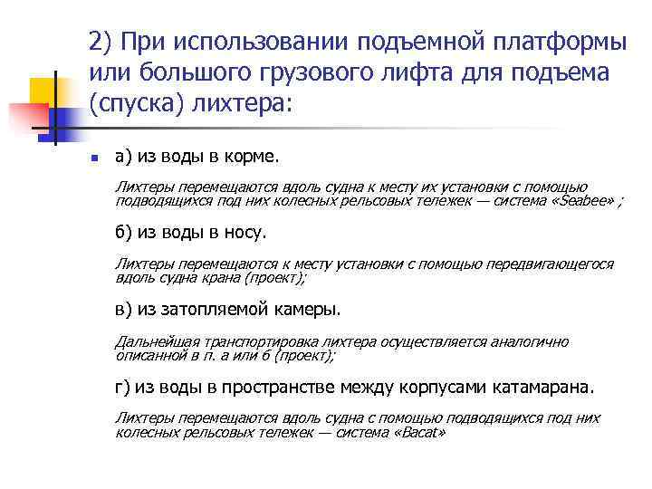 2) При использовании подъемной платформы или большого грузового лифта для подъема (спуска) лихтера: 