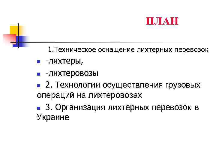      ПЛАН 1. Техническое оснащение лихтерных перевозок n -лихтеры, n