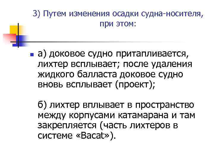 3) Путем изменения осадки судна-носителя,    при этом:  n  а)