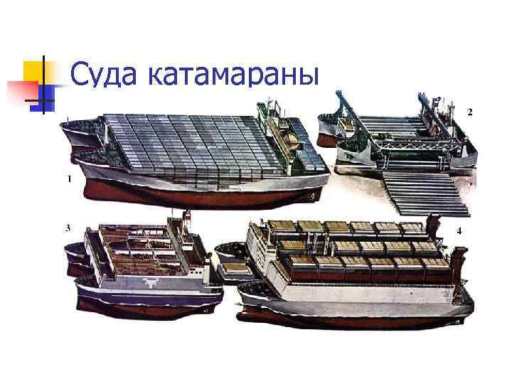 Суда катамараны 