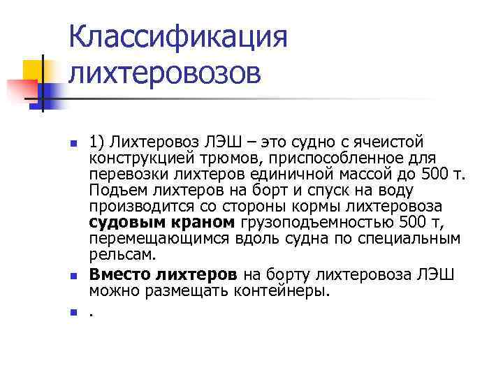 Классификация лихтеровозов n  1) Лихтеровоз ЛЭШ – это судно с ячеистой конструкцией трюмов,