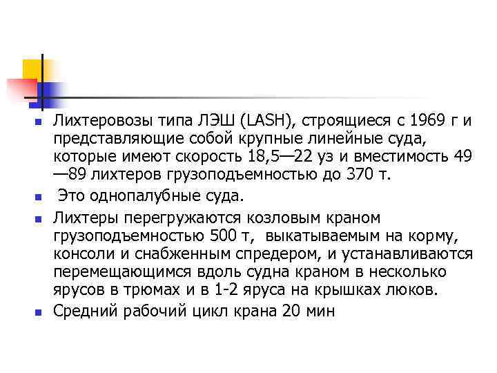 n  Лихтеровозы типа ЛЭШ (LASH), строящиеся с 1969 г и представляющие собой крупные