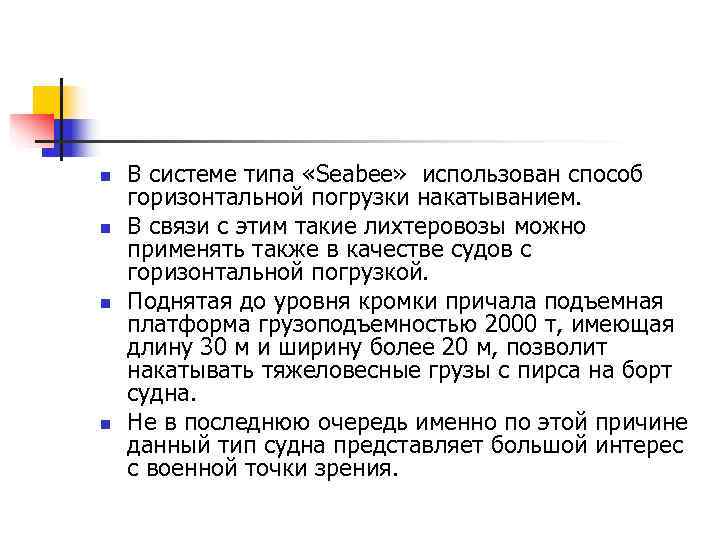n  В системе типа «Seabee»  использован способ горизонтальной погрузки накатыванием.  n