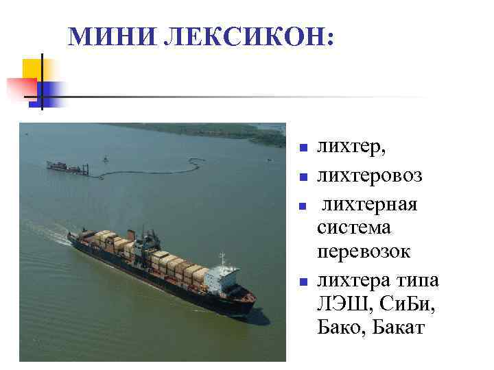 МИНИ ЛЕКСИКОН:    n  лихтер,   n  лихтеровоз 