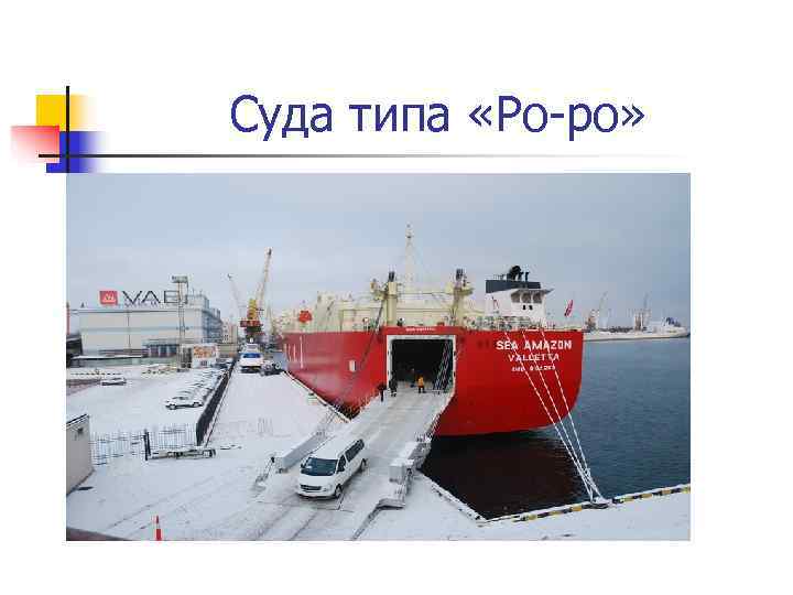Суда типа «Ро-ро» 
