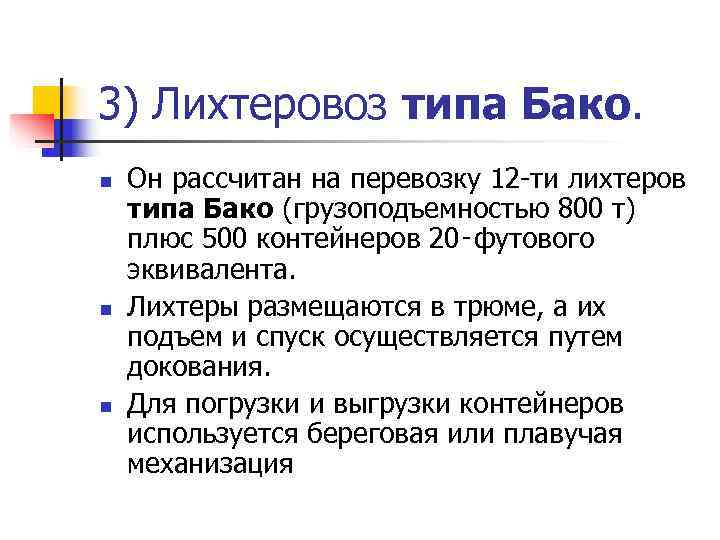 3) Лихтеровоз типа Бако. n  Он рассчитан на перевозку 12 -ти лихтеров типа