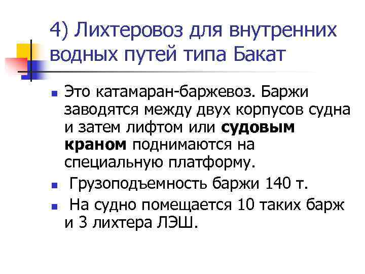 4) Лихтеровоз для внутренних водных путей типа Бакат n  Это катамаран-баржевоз. Баржи заводятся