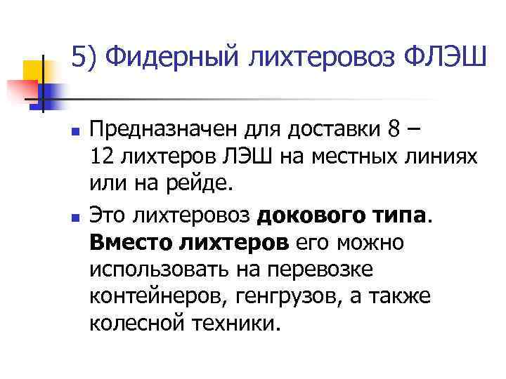 5) Фидерный лихтеровоз ФЛЭШ n  Предназначен для доставки 8 – 12 лихтеров ЛЭШ