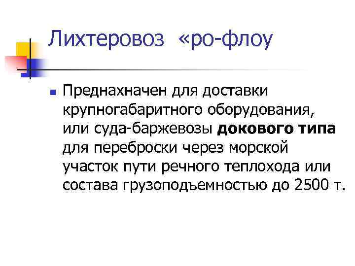 Лихтеровоз  «ро-флоу n  Преднахначен для доставки крупногабаритного оборудования,  или суда-баржевозы докового