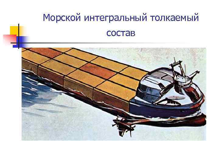 Морской интегральный толкаемый   состав 