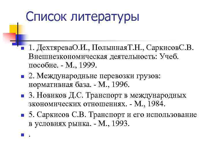   Список литературы n  1. Дехтярева. О. И. , Полынная. Т. Н.
