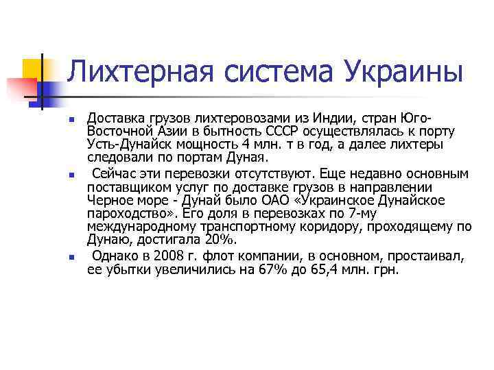 Лихтерная система Украины n  Доставка грузов лихтеровозами из Индии, стран Юго- Восточной Азии
