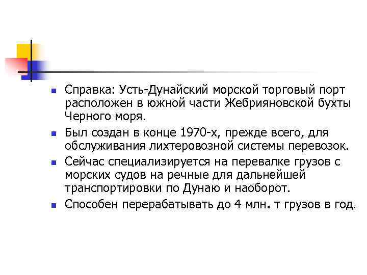 n  Справка: Усть-Дунайский морской торговый порт расположен в южной части Жебрияновской бухты Черного