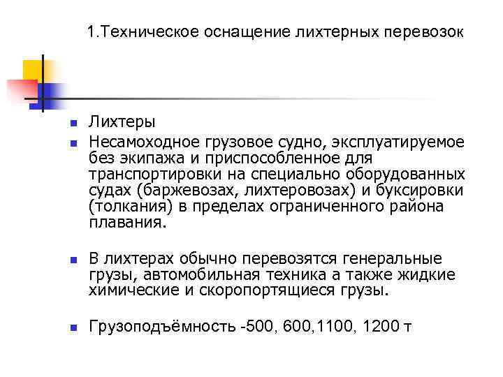   1. Техническое оснащение лихтерных перевозок n  Лихтеры n  Несамоходное грузовое