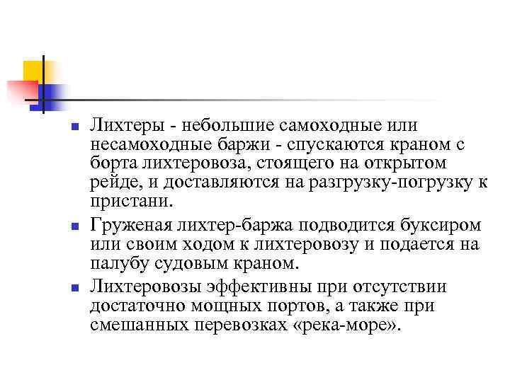 n  Лихтеры - небольшие самоходные или несамоходные баржи - спускаются краном с борта
