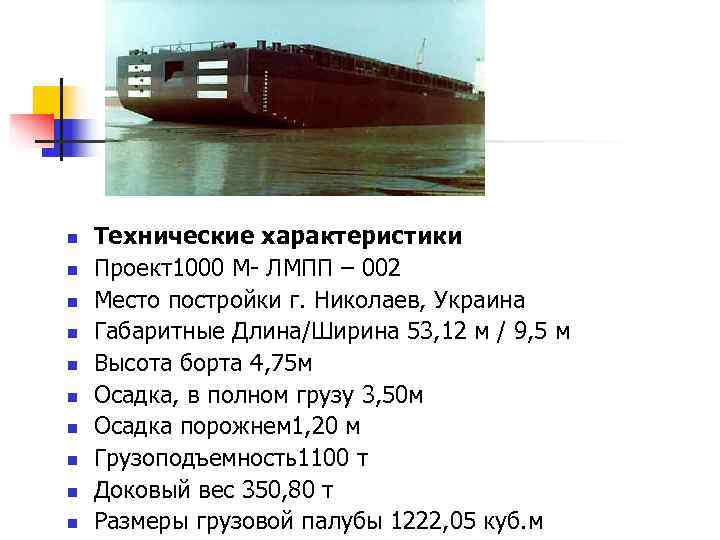 n  Технические характеристики n  Проект1000 М- ЛМПП – 002 n  Место