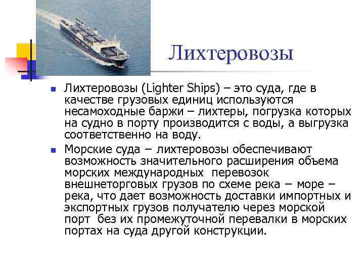      Лихтеровозы n  Лихтеровозы (Lighter Ships) – это суда,