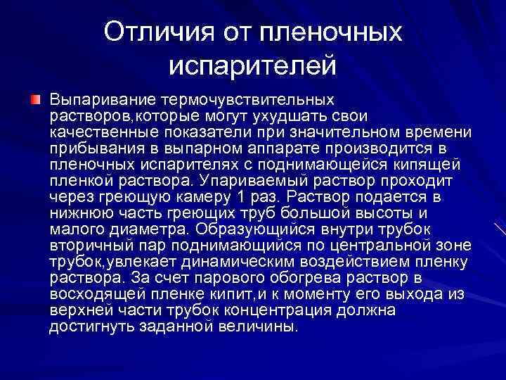  Отличия от пленочных  испарителей Выпаривание термочувствительных растворов, которые могут ухудшать свои качественные