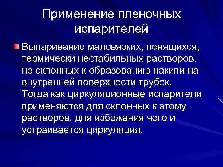  Применение пленочных  испарителей Выпаривание маловязких, пенящихся, термически нестабильных растворов, не склонных