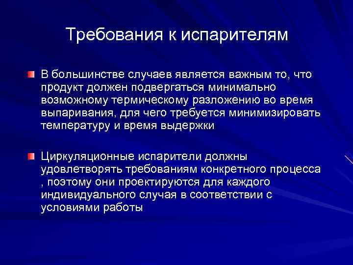   Требования к испарителям В большинстве случаев является важным то, что продукт должен