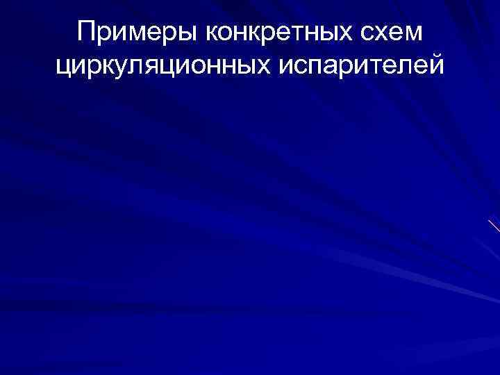 Примеры конкретных схем циркуляционных испарителей 