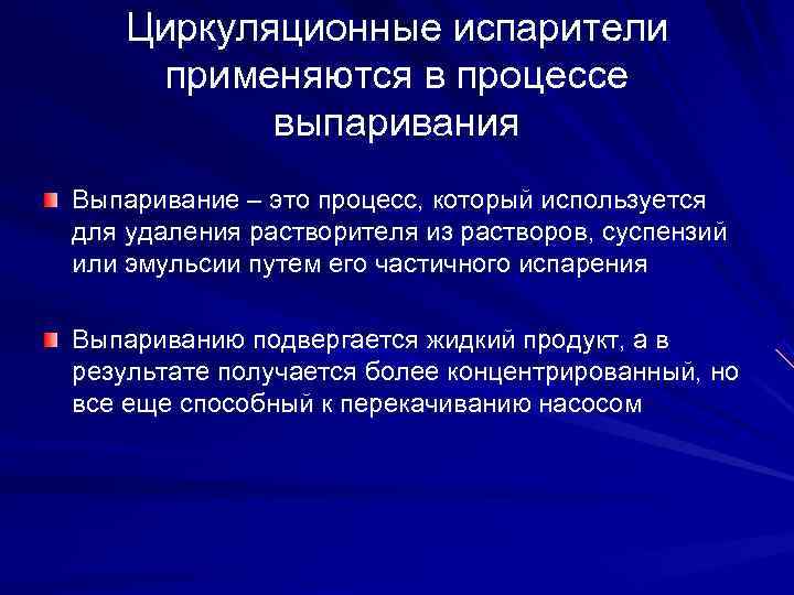   Циркуляционные испарители применяются в процессе  выпаривания Выпаривание – это процесс, который