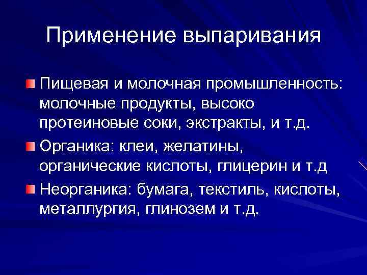 Применение выпаривания Пищевая и молочная промышленность: молочные продукты, высоко протеиновые соки, экстракты, и т.