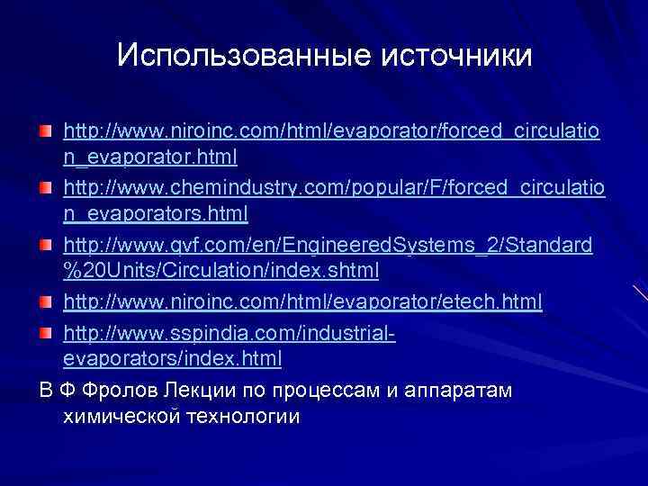   Использованные источники  http: //www. niroinc. com/html/evaporator/forced_circulatio  n_evaporator. html  http:
