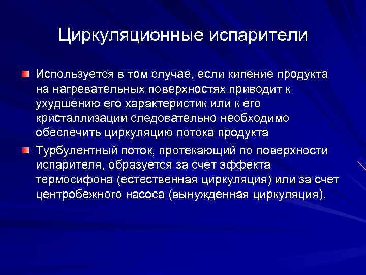   Циркуляционные испарители Используется в том случае, если кипение продукта на нагревательных поверхностях