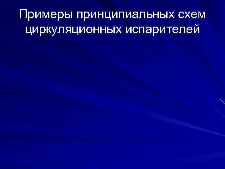 Примеры принципиальных схем циркуляционных испарителей 