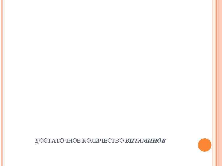 ДОСТАТОЧНОЕ КОЛИЧЕСТВО ВИТАМИНОВ 